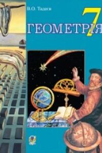 Учебники Геометрия 7 класс В. О. Тадеев 2015